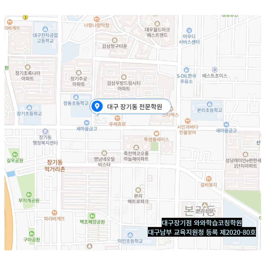 대구 장기동 와와학습코칭학원 위치